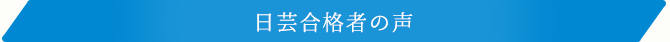 日芸合格者の声