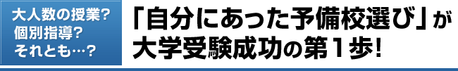 大人数の授業？個別指導？それとも…？「自分にあった予備校選び」が大学受験成功の第1歩！