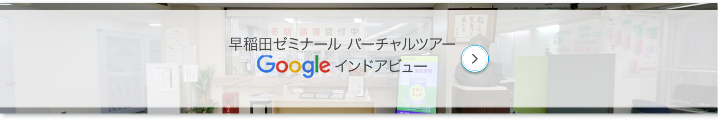 早稲田ゼミナール バーチャルツアー Googleインドアビュー