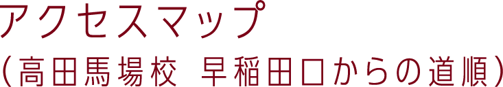 アクセスマップ（高田馬場校 早稲田口からの道順）