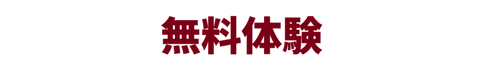 無料体験