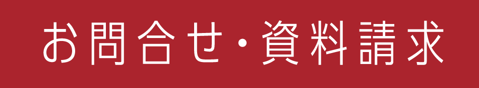 お問合せ・資料請求