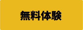 無料体験