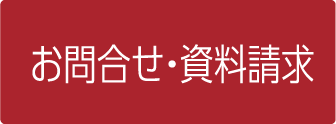 お問合せ・資料請求