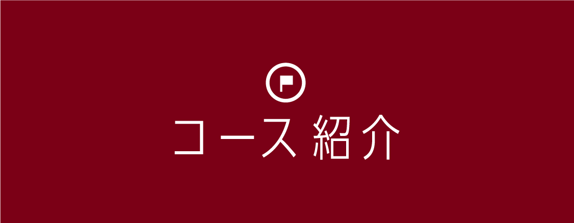 コース紹介