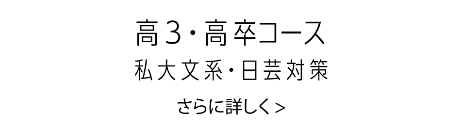 私大文系・日芸対策コース