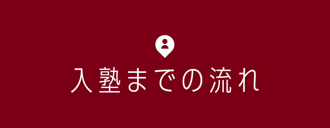 入塾までの流れ