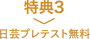 特典３ 日芸プレテスト無料