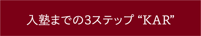 入塾までの３ステップ【KAR】