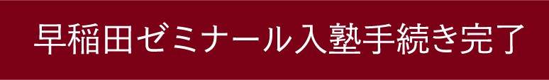 早稲田ゼミナール入塾手続き完了