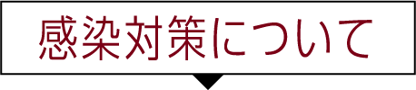 感染対策について