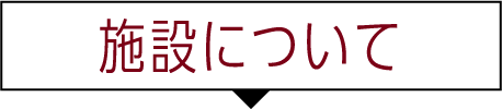 施設について