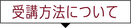 受講方法について