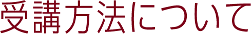 受講方法について