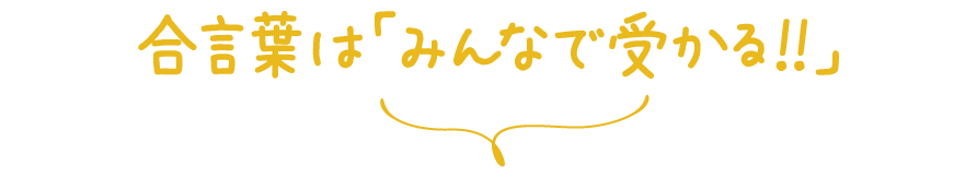 合言葉は「みんなで受かる!!」