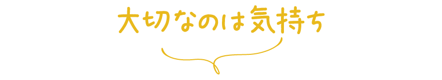 大切なのは気持ち