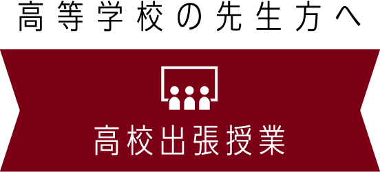 高等学校の先生方へ 高校出張授業