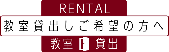 教室貸出しをご希望の方へ 教室貸出 RENTAL レンタル 教室レンタル