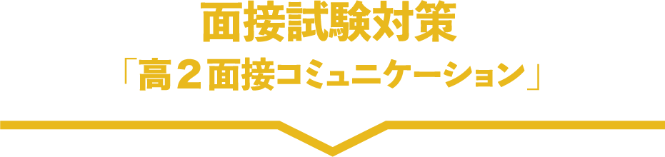 面接試験対策：「面接コミュニケーション」×模擬面接