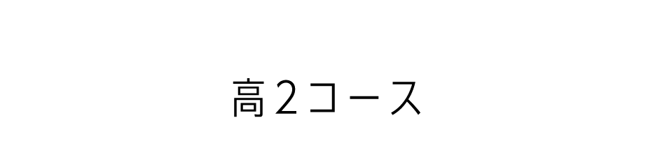 私大文系・日芸対策コース