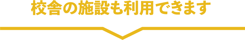 校舎の施設も利用できます