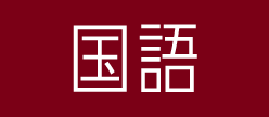 国語