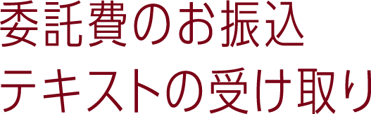 委託料のお振込／テキストの受け取り