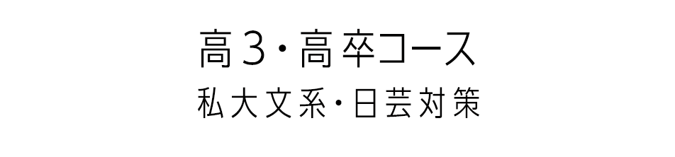 私大文系・日芸対策コース