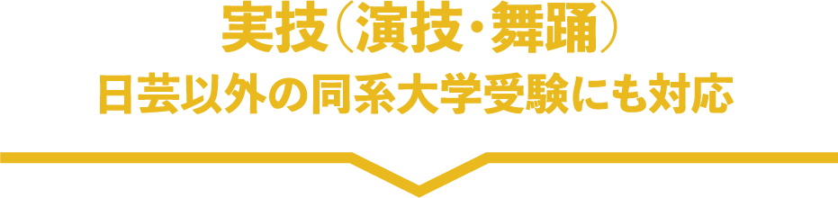 実技（演技・舞踊）：日芸以外の同系大学受験にも対応