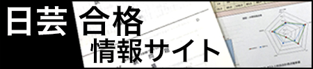 日芸合格情報サイト