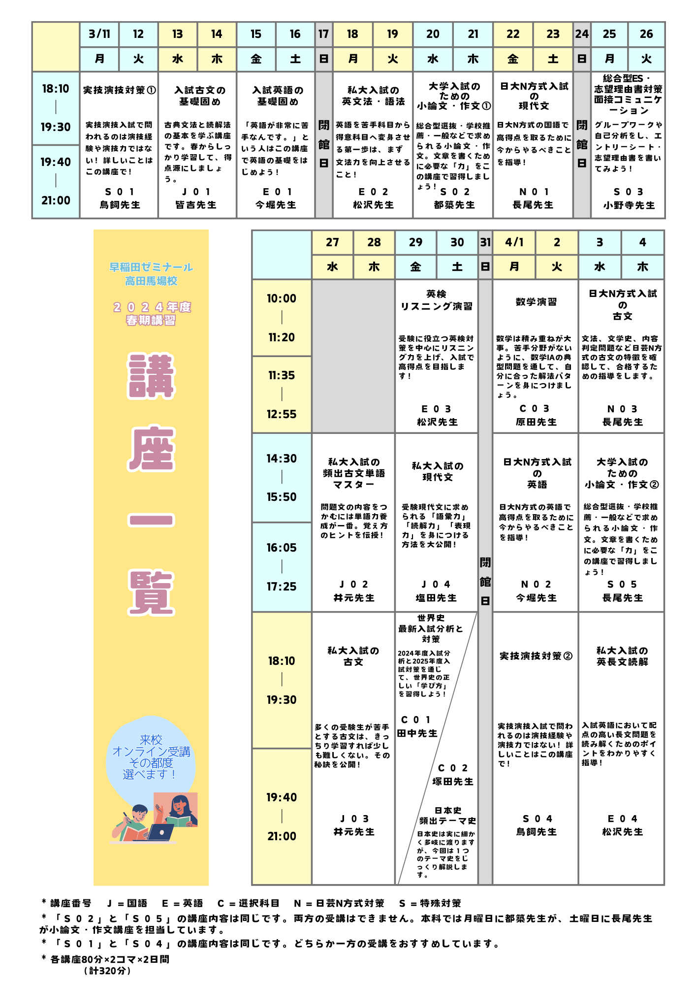 2024年度春期講習 申込受付開始！ - 【大学受験70年+日芸対策35