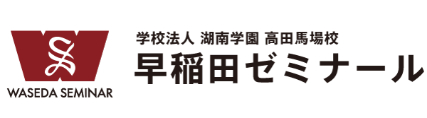 早稲田ゼミナール